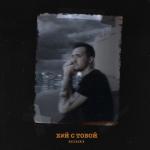 album image Х#й с тобой Х#й с тобой - Single