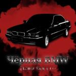 album image Чёрная BMW Чёрная BMW - Single