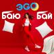 ЭGO - Баю-бай