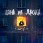 album image Одна на двоих Одна на двоих - Single