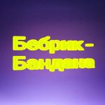 album image Бандана (remix)