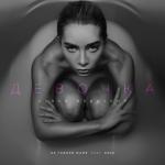 album image Девочка стала взрослой Девочка стала взрослой (feat. ANSE) - Single