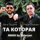 Марат Пашаян & Арни Пашаян - ТА КОТОРАЯ (Remix) (www.mp3erger.ru) 2021
