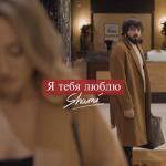 album image Я тебя люблю Я тебя люблю - Single