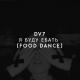DV7 - Я буду ебать (Food Dance)