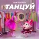 Аня Покров - Танцуй (OST Моднюша) (Zamp3.net]