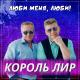 Король Лир - Люби меня, люби!