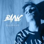 album image Вальс Вальс - Single