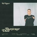album image Выпуская дым Выпуская дым - Single