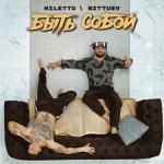 album image Быть собой Быть собой - Single