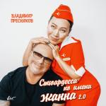 album image Стюардесса по имени Жанна 2.0 Стюардесса по имени Жанна 2.0 - Single