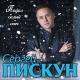 Сергей Пискун - Падал белый снег
