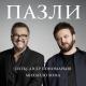 Олександр Пономарьов & DZIDZIO - Пазли (Muzaf.net)