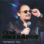 album image А может быть тебя оставлю я- 2010г. Только Ты...
