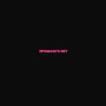 album image Прошлого нет Прошлого нет - Single