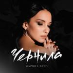 album image Чернила Чернила - Single