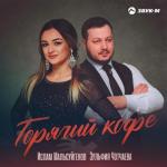album image Горячий кофе Горячий кофе - Single