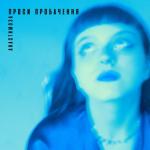 album image Проси пробачення Проси пробачення - Single