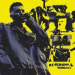 album image Вечеринка Вечеринка - Single
