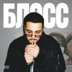 album image блэсс блэсс - Single