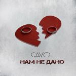 album image Нам не дано Нам не дано - Single