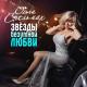 Ольга Стельмах - Звезды Безумной Любви (Ноябрь, 2021)