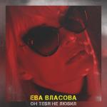 album image Он тебя не любил Он тебя не любил - Single