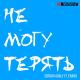 Serdar Agaly feat. Era89 - Не могу терять