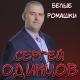 Сергей Одинцов - Белые ромашки