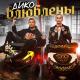 Даня Милохин, Николай Басков - Дико влюблены