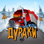 album image Дураки Дураки - Single