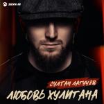 album image Любовь хулигана Любовь хулигана - Single