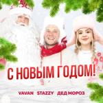 album image С Новым Годом С Новым Годом - Single