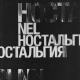 Nel - Когда альбом?