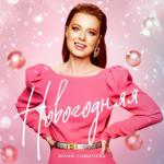 album image Новогодняя Новогодняя - Single