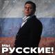 Николай Попов, Хор МВД - Мы - русские!