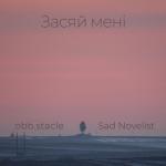album image Засяй Мені Засяй Мені (feat. obb.stacle) - Single