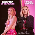 album image Девочка в зеркале Девочка в зеркале - Single