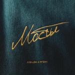 album image Мосты Мосты - Single