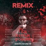 album image Под жёлтым фанарём🔥🖤💨 Под жёлтым фонарём (SWERODO Remix) - Single