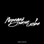 album image Передай маме слова Передай маме слова (feat. Даня Титов) - Single