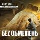 БЕЗ ОБМЕЖЕНЬ - Мовчати