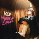 album image Маленька дівчинка Маленька дівчинка - Single