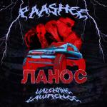 album image Ланос Ланос - Single
