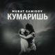 Мурат Гамидов [drivemusic.me] - Кумаришь