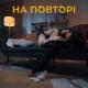 BOTASHE - На повторі