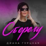album image Сберегу Сберегу - Single