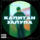 IGNOR - КАПИТАН 3AЛYПA