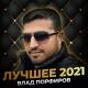 Влад Порфиров - Ночные Фонари 2021