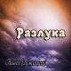 Павел Ружицкий - Расставание
